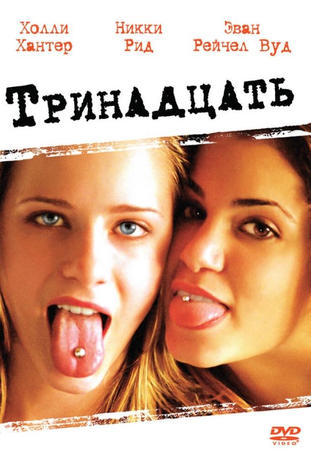 Фильм Тринадцать (2003) смотреть онлайн в хорошем качестве HD